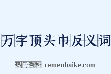万字顶头巾反义词是什么意思的图片
